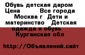 Обувь детская даром › Цена ­ 100 - Все города, Москва г. Дети и материнство » Детская одежда и обувь   . Курганская обл.